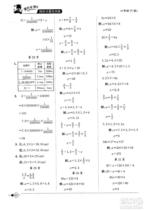 龙门书局2024年春黄冈小状元同步计算天天练六年级数学下册人教版答案