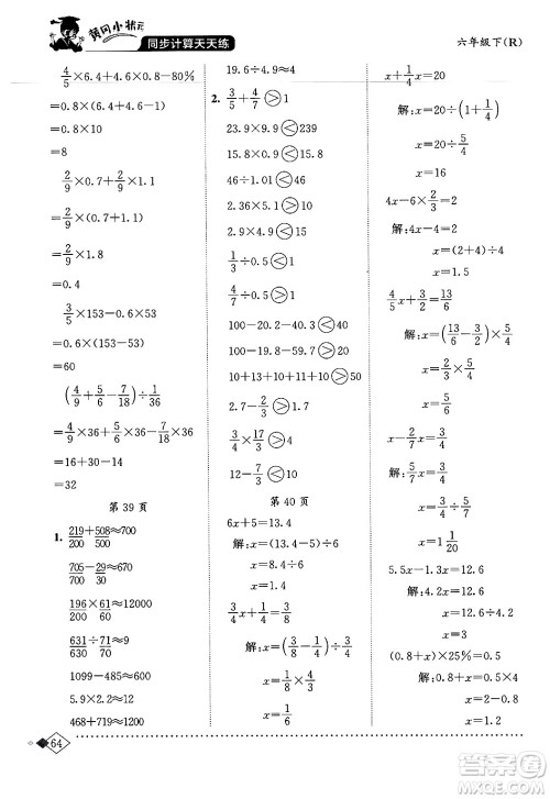 龙门书局2024年春黄冈小状元同步计算天天练六年级数学下册人教版答案