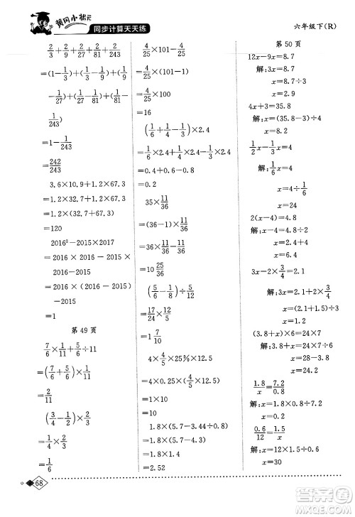 龙门书局2024年春黄冈小状元同步计算天天练六年级数学下册人教版答案 龙门书局2024年春黄冈小状元同步计算天天练六年级数学下册人教版答案