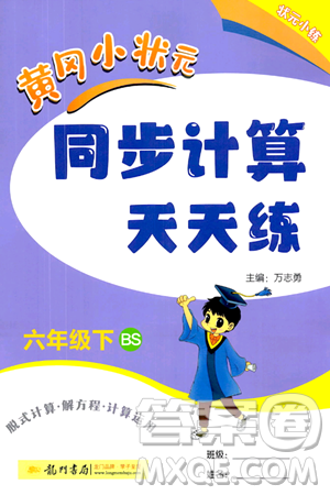 龙门书局2024年春黄冈小状元同步计算天天练六年级数学下册北师大版答案