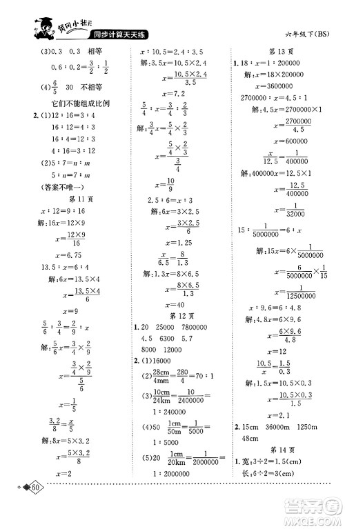 龙门书局2024年春黄冈小状元同步计算天天练六年级数学下册北师大版答案 龙门书局2024年春黄冈小状元同步计算天天练六年级数学下册北师大版答案