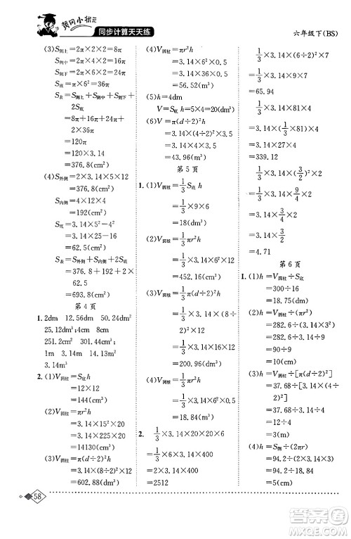 龙门书局2024年春黄冈小状元同步计算天天练六年级数学下册北师大版答案