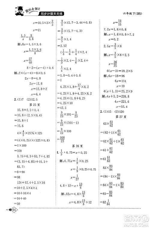 龙门书局2024年春黄冈小状元同步计算天天练六年级数学下册北师大版答案 龙门书局2024年春黄冈小状元同步计算天天练六年级数学下册北师大版答案