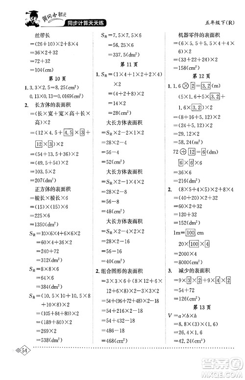 龙门书局2024年春黄冈小状元同步计算天天练五年级数学下册人教版答案