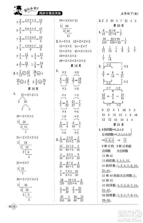 龙门书局2024年春黄冈小状元同步计算天天练五年级数学下册人教版答案