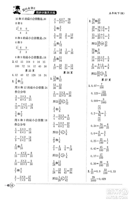 龙门书局2024年春黄冈小状元同步计算天天练五年级数学下册人教版答案