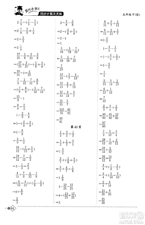 龙门书局2024年春黄冈小状元同步计算天天练五年级数学下册人教版答案 龙门书局2024年春黄冈小状元同步计算天天练五年级数学下册人教版答案