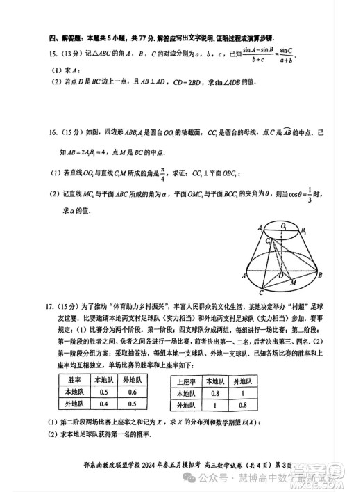 鄂东南省级示范高中教育教学改革联盟学校2024年五月模拟考高三数学试卷答案