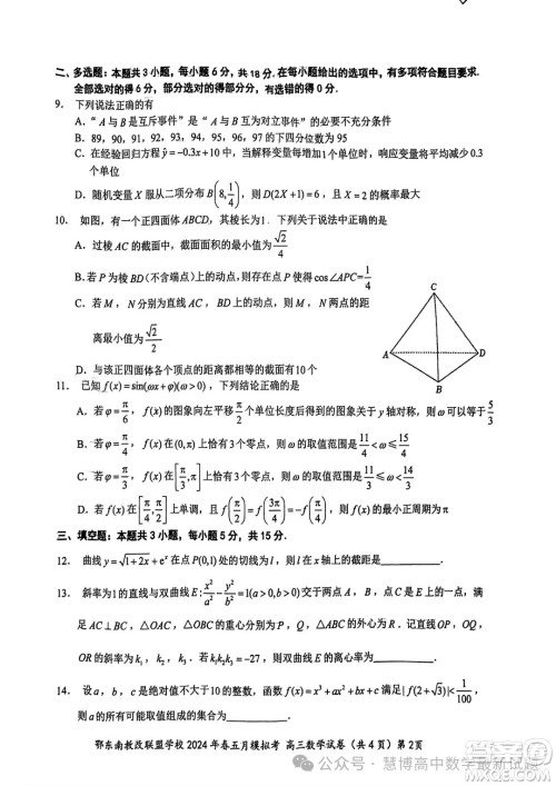 鄂东南省级示范高中教育教学改革联盟学校2024年五月模拟考高三数学试卷答案