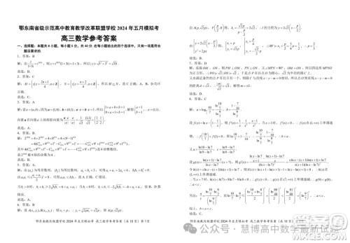 鄂东南省级示范高中教育教学改革联盟学校2024年五月模拟考高三数学试卷答案