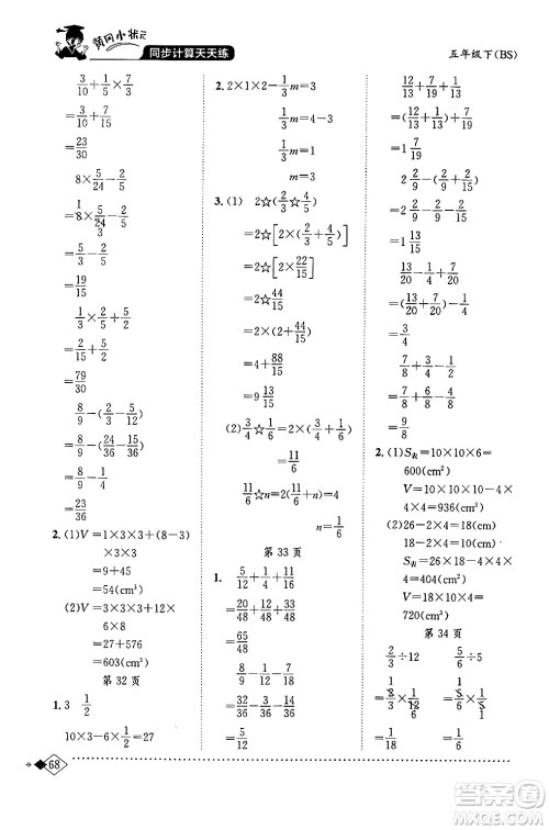 龙门书局2024年春黄冈小状元同步计算天天练五年级数学下册北师大版答案