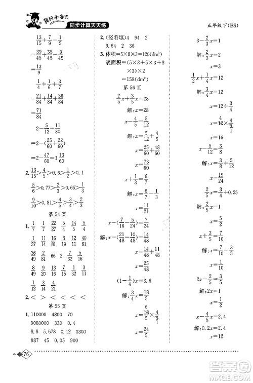 龙门书局2024年春黄冈小状元同步计算天天练五年级数学下册北师大版答案