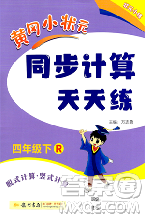 龙门书局2024年春黄冈小状元同步计算天天练四年级数学下册人教版答案 龙门书局2024年春黄冈小状元同步计算天天练四年级数学下册人教版答案