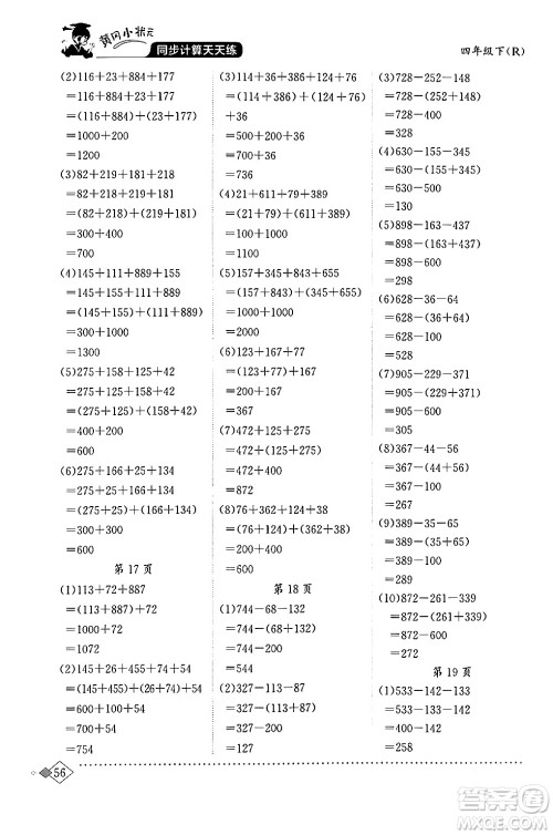 龙门书局2024年春黄冈小状元同步计算天天练四年级数学下册人教版答案