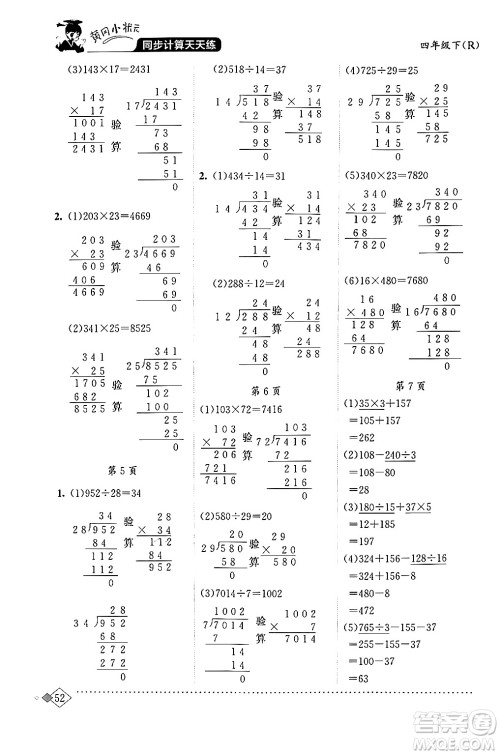 龙门书局2024年春黄冈小状元同步计算天天练四年级数学下册人教版答案