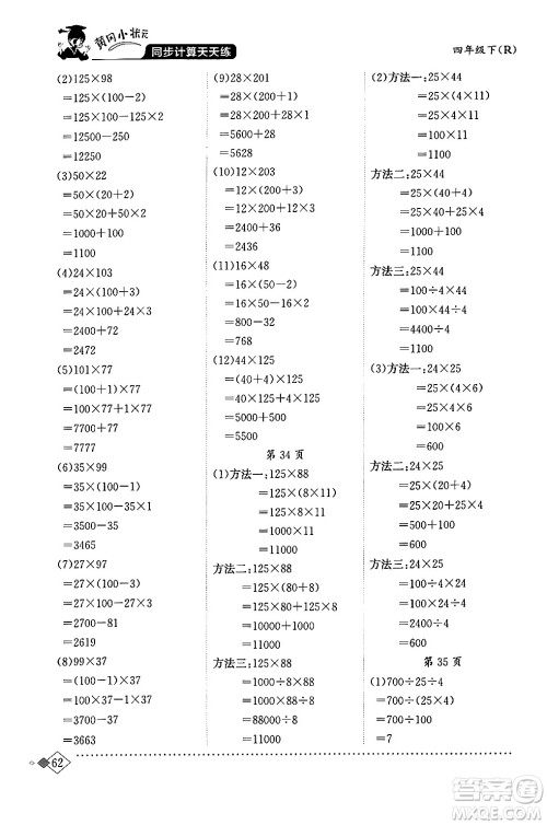 龙门书局2024年春黄冈小状元同步计算天天练四年级数学下册人教版答案 龙门书局2024年春黄冈小状元同步计算天天练四年级数学下册人教版答案