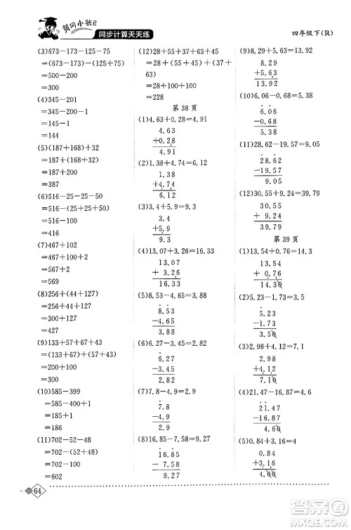 龙门书局2024年春黄冈小状元同步计算天天练四年级数学下册人教版答案