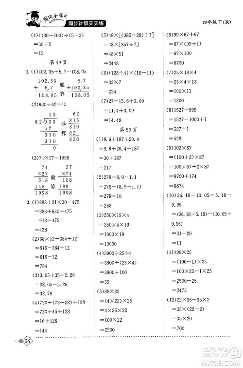 龙门书局2024年春黄冈小状元同步计算天天练四年级数学下册人教版答案