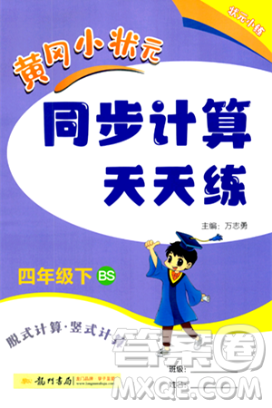 龙门书局2024年春黄冈小状元同步计算天天练四年级数学下册北师大版答案