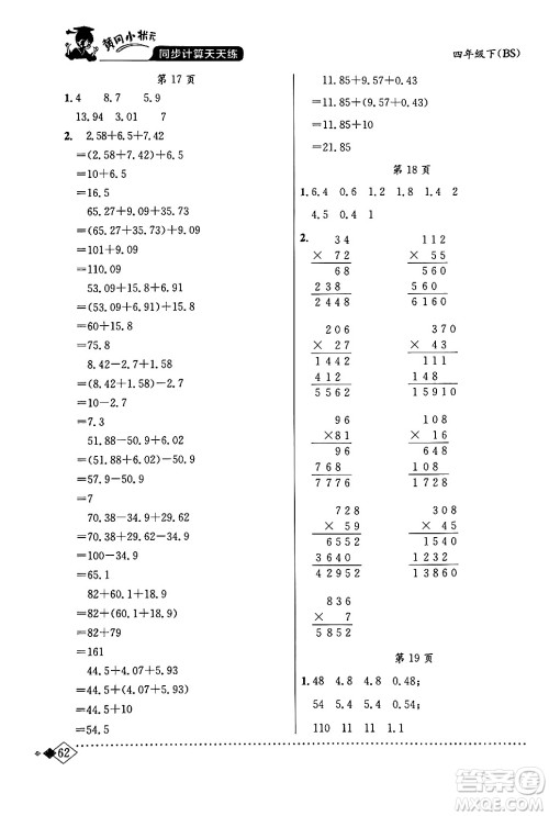 龙门书局2024年春黄冈小状元同步计算天天练四年级数学下册北师大版答案