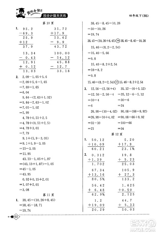 龙门书局2024年春黄冈小状元同步计算天天练四年级数学下册北师大版答案