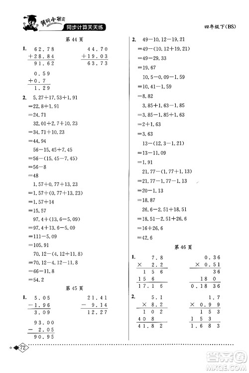 龙门书局2024年春黄冈小状元同步计算天天练四年级数学下册北师大版答案