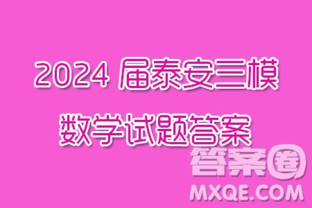 2024届泰安三模数学试题答案