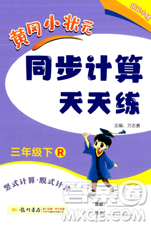 龙门书局2024年春黄冈小状元同步计算天天练三年级数学下册人教版答案 龙门书局2024年春黄冈小状元同步计算天天练三年级数学下册人教版答案