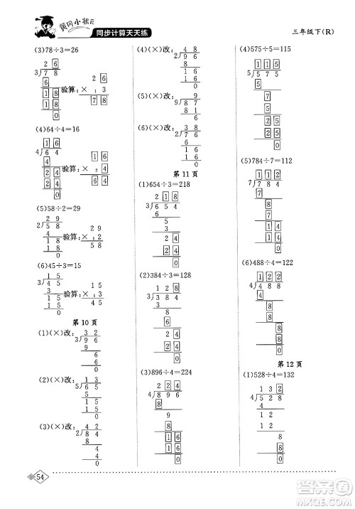 龙门书局2024年春黄冈小状元同步计算天天练三年级数学下册人教版答案 龙门书局2024年春黄冈小状元同步计算天天练三年级数学下册人教版答案