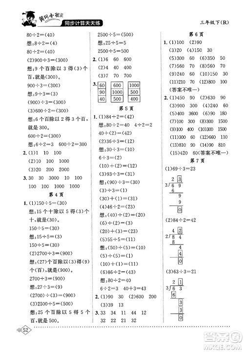 龙门书局2024年春黄冈小状元同步计算天天练三年级数学下册人教版答案 龙门书局2024年春黄冈小状元同步计算天天练三年级数学下册人教版答案