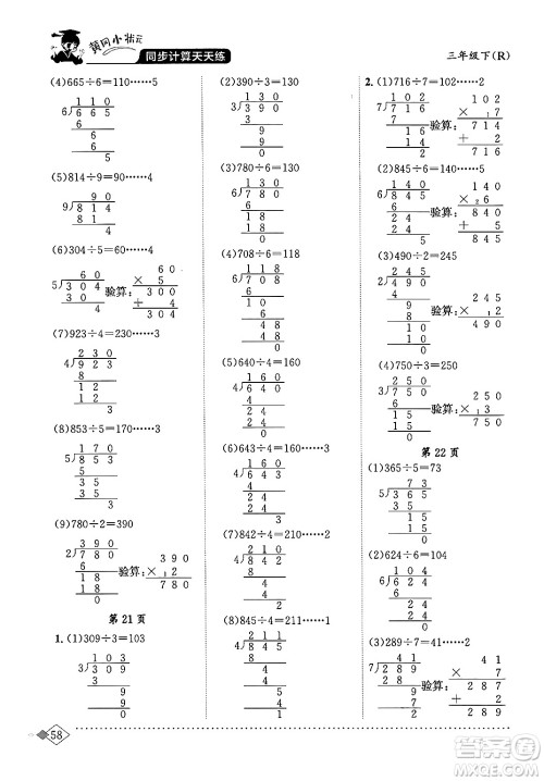 龙门书局2024年春黄冈小状元同步计算天天练三年级数学下册人教版答案 龙门书局2024年春黄冈小状元同步计算天天练三年级数学下册人教版答案