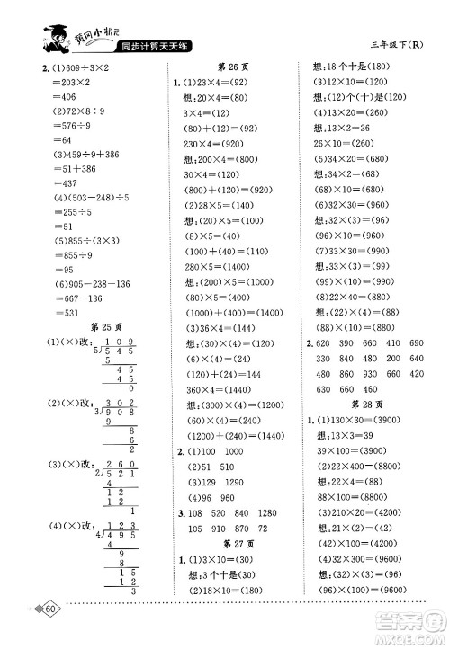 龙门书局2024年春黄冈小状元同步计算天天练三年级数学下册人教版答案 龙门书局2024年春黄冈小状元同步计算天天练三年级数学下册人教版答案