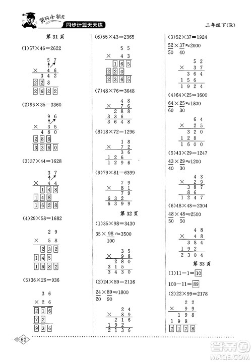 龙门书局2024年春黄冈小状元同步计算天天练三年级数学下册人教版答案 龙门书局2024年春黄冈小状元同步计算天天练三年级数学下册人教版答案