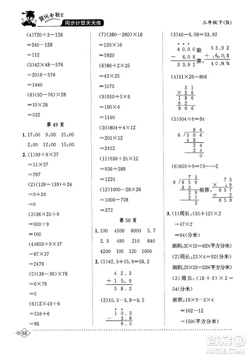 龙门书局2024年春黄冈小状元同步计算天天练三年级数学下册人教版答案 龙门书局2024年春黄冈小状元同步计算天天练三年级数学下册人教版答案