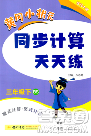 龙门书局2024年春黄冈小状元同步计算天天练三年级数学下册北师大版答案