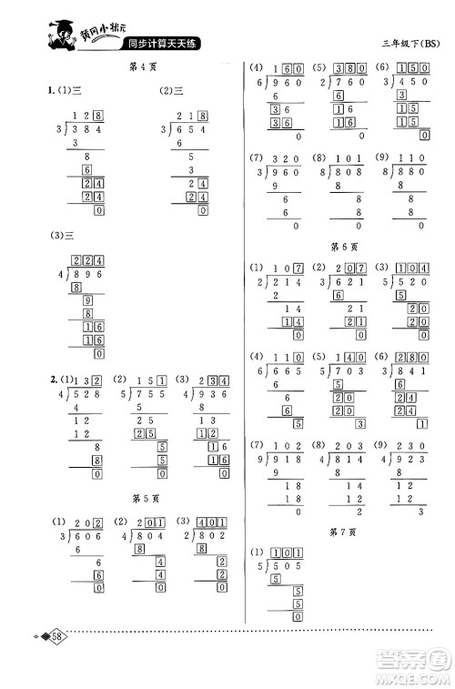 龙门书局2024年春黄冈小状元同步计算天天练三年级数学下册北师大版答案