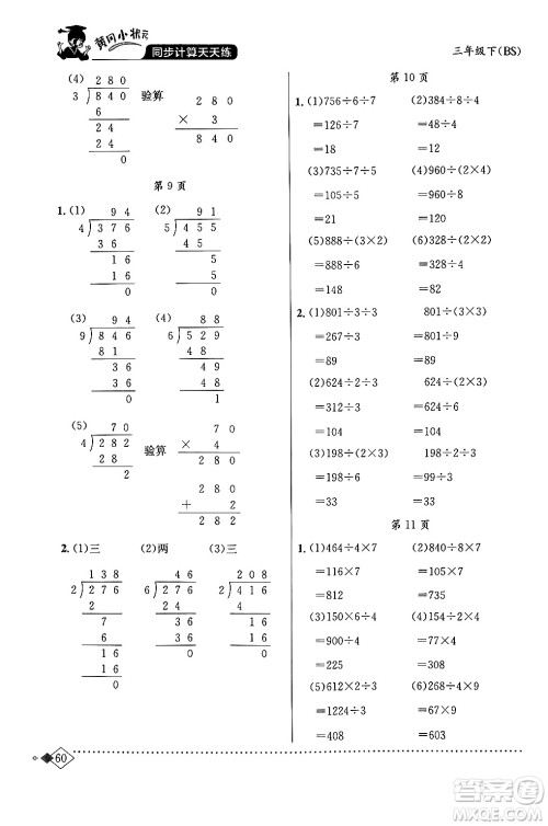 龙门书局2024年春黄冈小状元同步计算天天练三年级数学下册北师大版答案