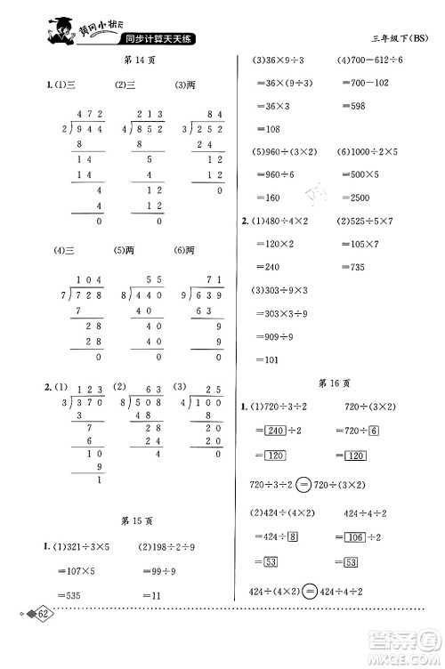 龙门书局2024年春黄冈小状元同步计算天天练三年级数学下册北师大版答案