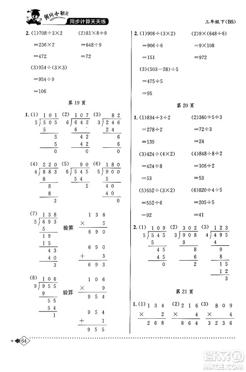 龙门书局2024年春黄冈小状元同步计算天天练三年级数学下册北师大版答案