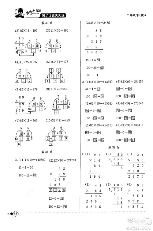 龙门书局2024年春黄冈小状元同步计算天天练三年级数学下册北师大版答案