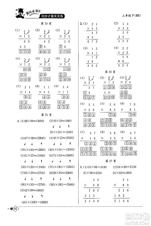 龙门书局2024年春黄冈小状元同步计算天天练三年级数学下册北师大版答案