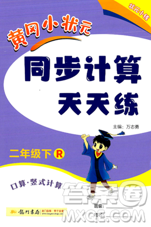 龙门书局2024年春黄冈小状元同步计算天天练二年级数学下册人教版答案 龙门书局2024年春黄冈小状元同步计算天天练二年级数学下册人教版答案
