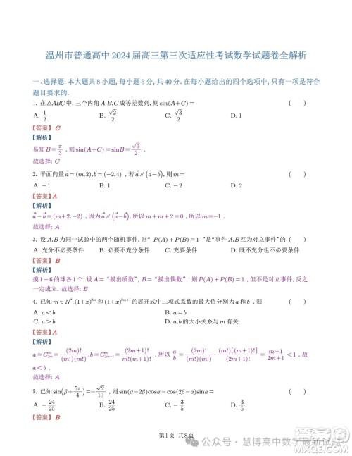 2024届温州三模数学试题答案 2024届温州三模数学试题答案