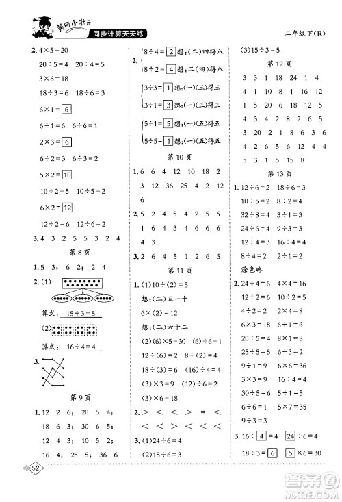龙门书局2024年春黄冈小状元同步计算天天练二年级数学下册人教版答案