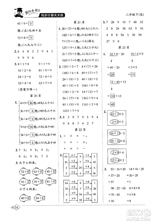 龙门书局2024年春黄冈小状元同步计算天天练二年级数学下册人教版答案 龙门书局2024年春黄冈小状元同步计算天天练二年级数学下册人教版答案