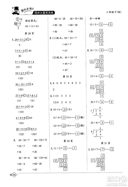 龙门书局2024年春黄冈小状元同步计算天天练二年级数学下册人教版答案