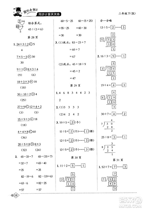 龙门书局2024年春黄冈小状元同步计算天天练二年级数学下册人教版答案 龙门书局2024年春黄冈小状元同步计算天天练二年级数学下册人教版答案