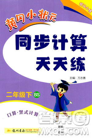 龙门书局2024年春黄冈小状元同步计算天天练二年级数学下册北师大版答案