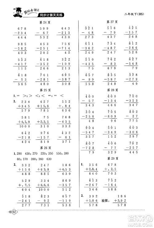 龙门书局2024年春黄冈小状元同步计算天天练二年级数学下册北师大版答案