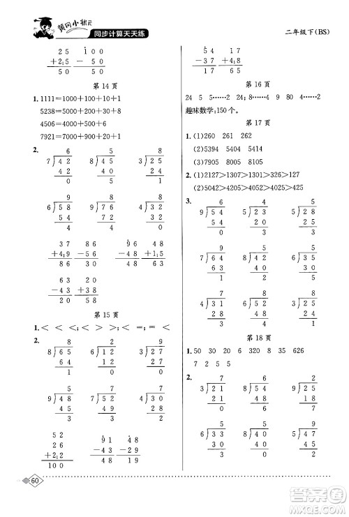 龙门书局2024年春黄冈小状元同步计算天天练二年级数学下册北师大版答案 龙门书局2024年春黄冈小状元同步计算天天练二年级数学下册北师大版答案